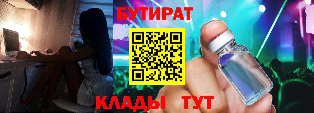 Бутират 99%  Вход с VPN  Тихорецк 